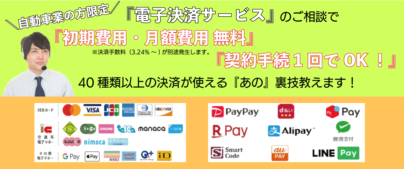 自動車業の方限定 電子決済サービスのご相談で初期費用・月額費用無料 契約手続1回でOK 40種類以上の決済が使える